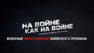 Военные преступления Киевского режима