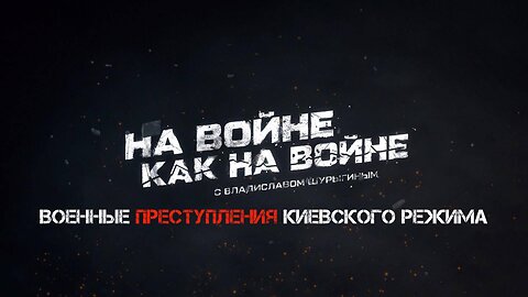 Военные преступления Киевского режима