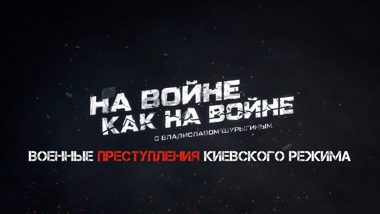 Военные преступления Киевского режима
