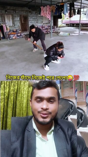 নিজের ফাঁদে নিজেই পড়ে গেলো😜👍💯 #reels #shorts #viral #funny #Amazing