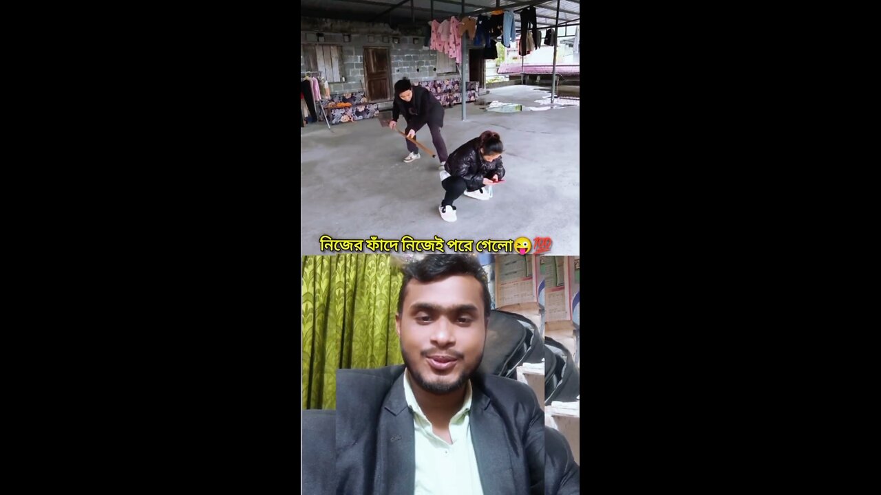 নিজের ফাঁদে নিজেই পড়ে গেলো😜👍💯 #reels #shorts #viral #funny #Amazing