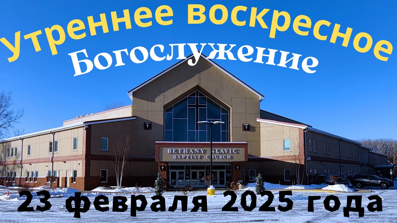 Утреннее воскресное Богослужение 23 февраля 2025 года