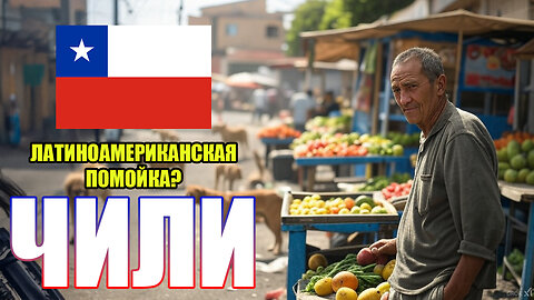 ПРАВДА о жизни в Чили которую от вас скрывают! | Южная Америка на русском языке