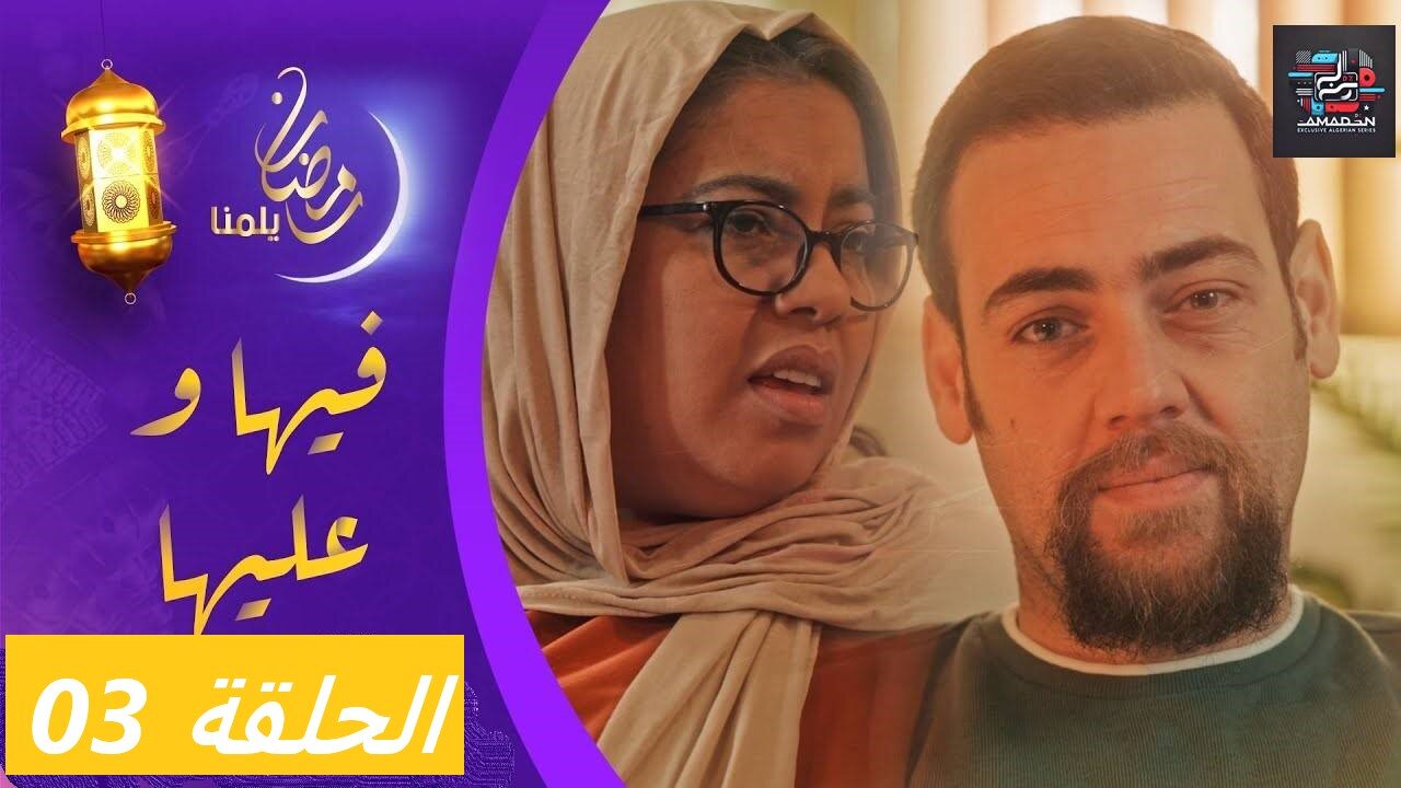 سيت كوم _ فيها وعليها _ الحلقة الثالثة _ Fiha Wa Aliha EP 03