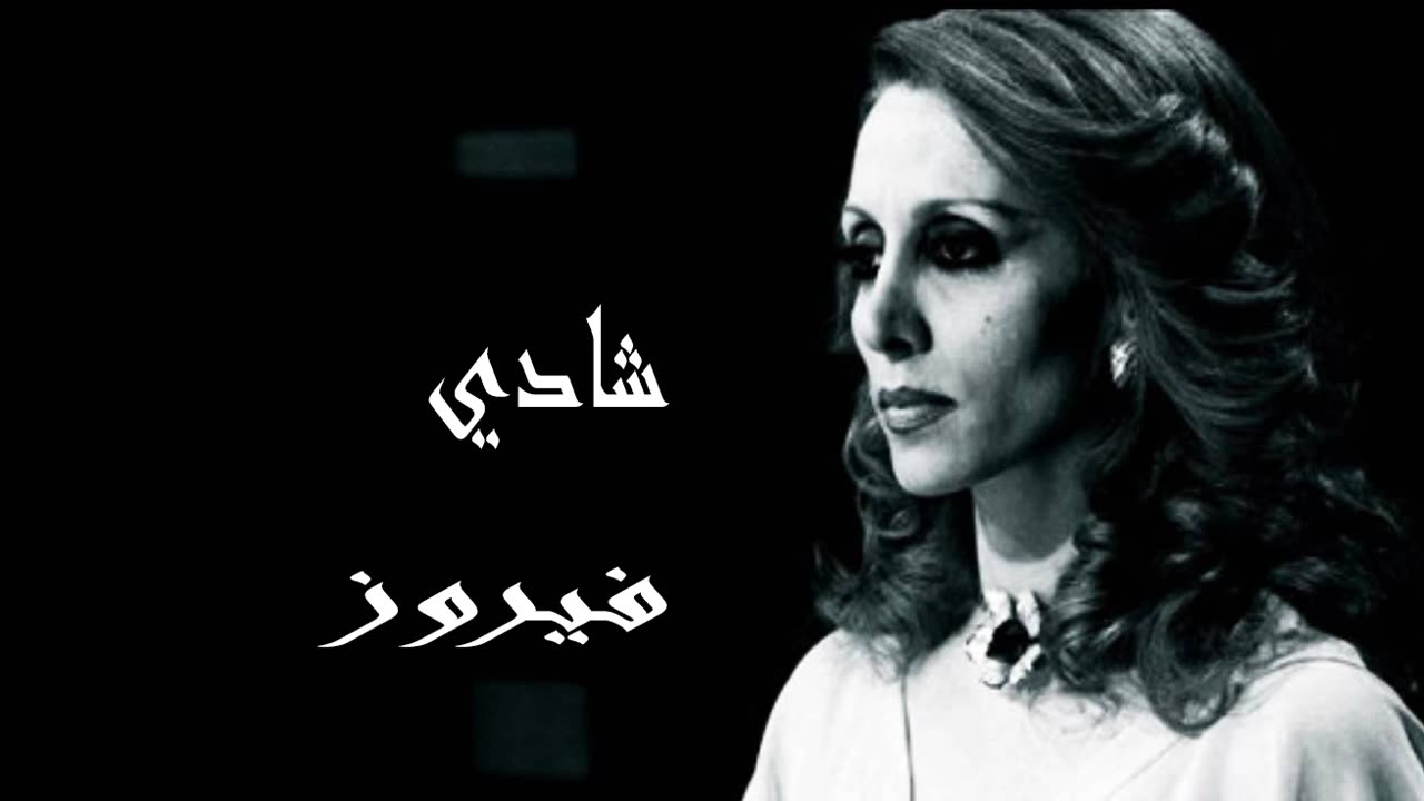 فيروز │ شادي - صوت نقي Fairuz HD