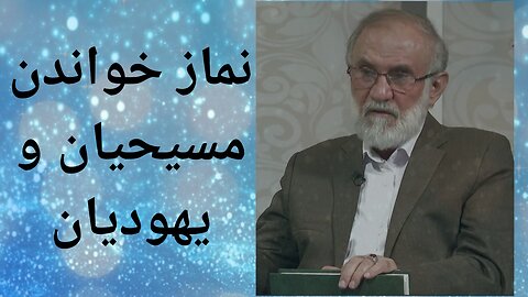 نماز خواندن مسیحیان و یهودیان