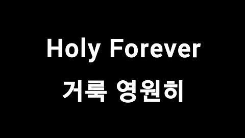 Holy Forever 거룩 영원히