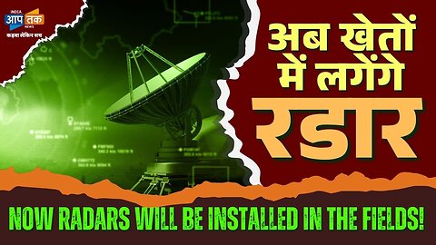 किसान भी लगाएंगे खेतों में रडार I Farmers will now install radars in the fields too I Part : 1