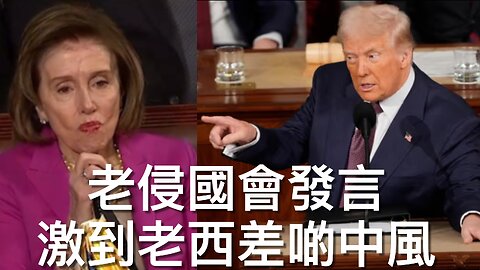 綜合特朗普國會演說中值得關注事情／傳白宮目標炒近五成國稅局人員／Hampton Dellinger欲迫使老侵復職被炒5000農業部員工｜《每日美國時評》2025年3月5日 上部分 Part 1/3