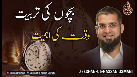 Child Education - Importance of Time | بچوں کی تربیت - وقت کی اہمیت | Zeeshan Usmani