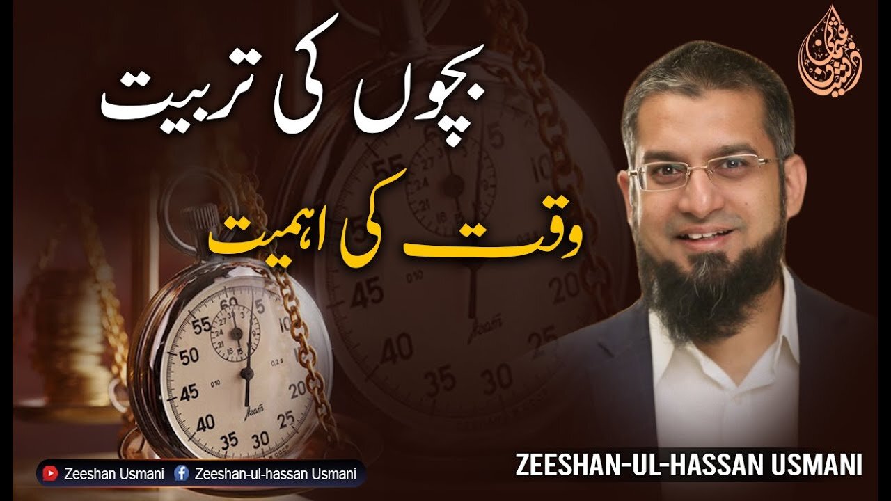 Child Education - Importance of Time | بچوں کی تربیت - وقت کی اہمیت | Zeeshan Usmani