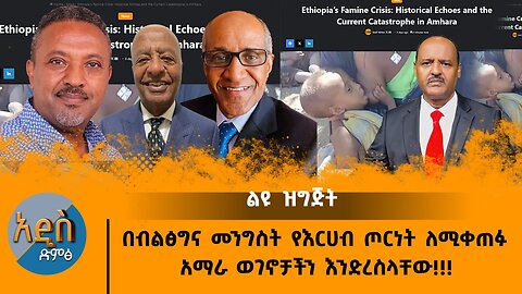 01/02/25 በብልፅግና መንግስት የእርሀብ ጦርነት ለሚቀጠፋ አማራ ወገኖቻችን እንድረስላቸው!!!