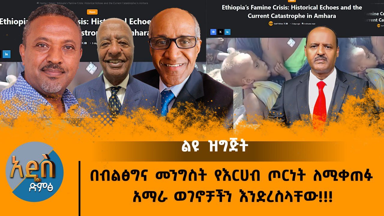 01/02/25 በብልፅግና መንግስት የእርሀብ ጦርነት ለሚቀጠፋ አማራ ወገኖቻችን እንድረስላቸው!!!