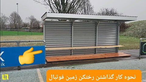 کار گذاشتن نیمکد برای بازی کنان فوتبال