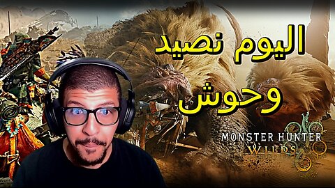 Monster Hunter Wilds حيييييااااكم رمضان كريم