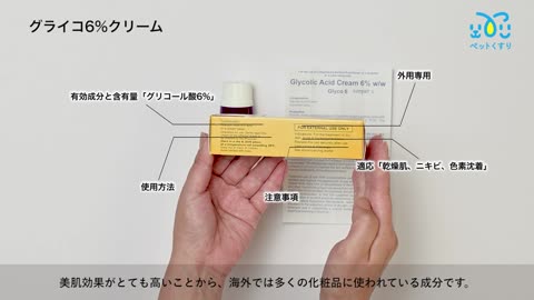 グライコクリーム6%30g（グリコール酸）