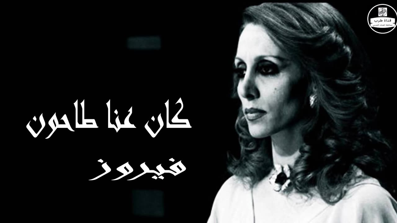 فيروز │ كان عنا طاحون - صوت نقي Fairuz HD