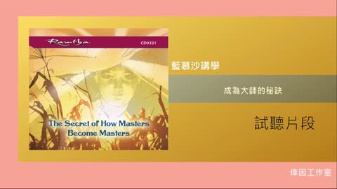 【倖因工作室】藍慕沙「成為大師的秘訣」The Secret of How Masters Become Masters教學中文CD試聽