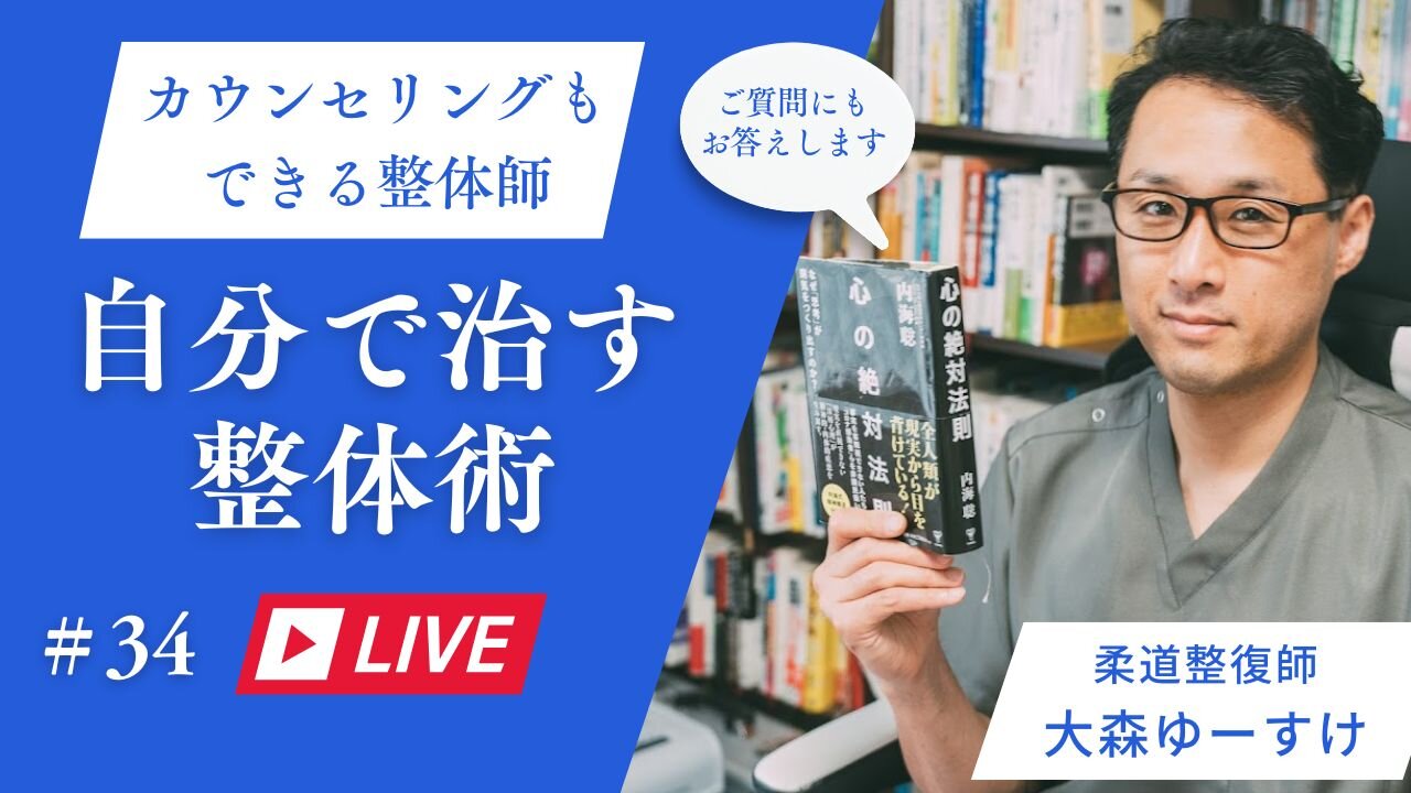 ゆーすけの自分で治す整心整体術34