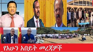 የአሁን_አበይት_መረጃዎች Feb_3,2025 #dere news #dera zena #zena tube #derejehabtewold #ethiopianews