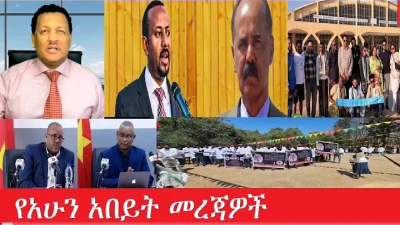 የአሁን_አበይት_መረጃዎች Feb_3,2025 #dere news #dera zena #zena tube #derejehabtewold #ethiopianews