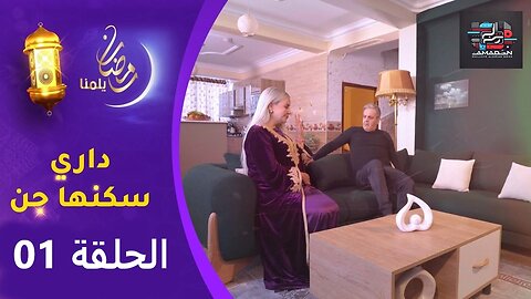 السلسلة الفكاهية " داري سكنها جن " الحلقة الأولى | Dari Skanha Djenn EP 01