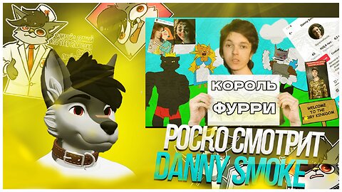 🐺 Роско смотрит balda_hoij - DANNY SMOKE - САМЫЙ ОТЧАЯННЫЙ ЛЮБИТЕЛЬ ФУРРИ (в тик токе)