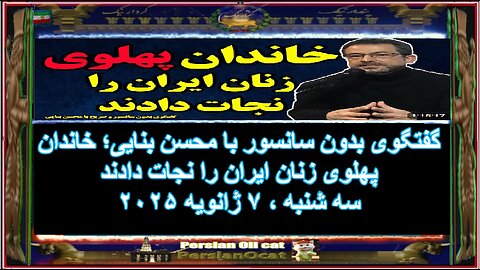 خاندان پهلوی زنان ایران را نجات دادند گفتگوی بدون سانسور با محسن بنایی؛