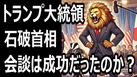 トランプ大統領が会見を強制終了！石破首相の対応に問題はなかったのか？岩屋外相の笑顔の意味とは？