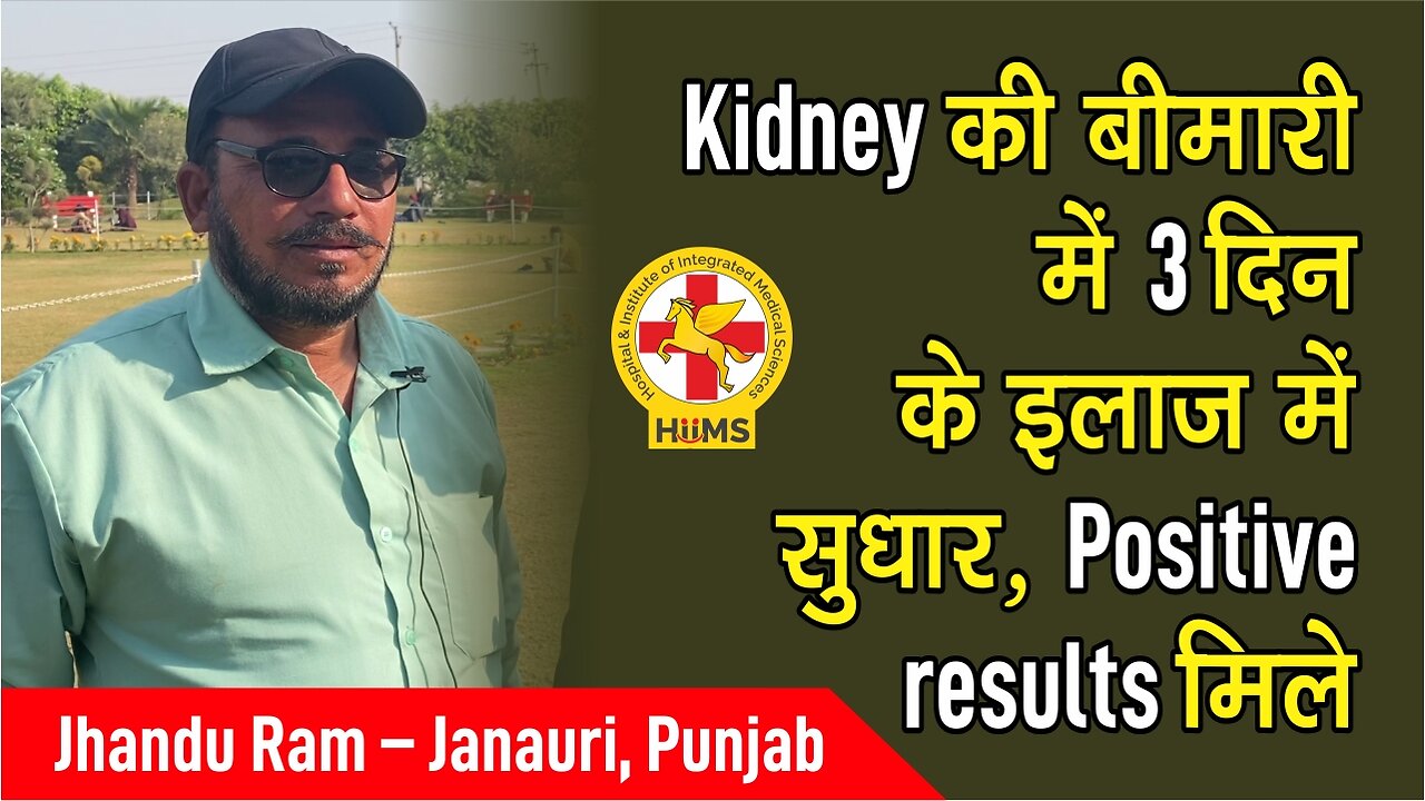 Kidney की बीमारी में 3 दिन के इलाज में सुधार, Positive results मिले