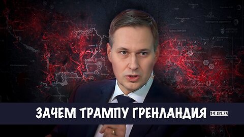 Зачем Трампу Гренландия | Александр Артамонов