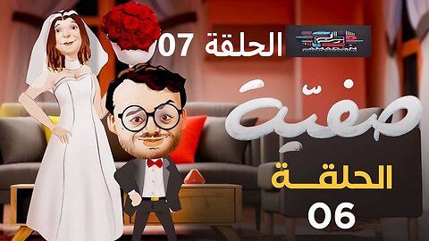 صفية | الموسم الأول | الحلقة 07| SAFIA | SAISON 1 | EPISODE 07