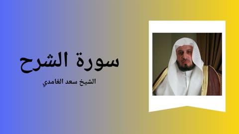 Surah Ash-Sharh - Sheikh Saad Al Ghamdi