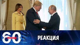 60 минут. Мир реагирует на разговор Путина и Трампа