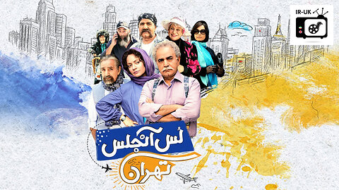 Los Anjeles Tehran - فیلم سینمایی ایرانی لس آنجلس تهران