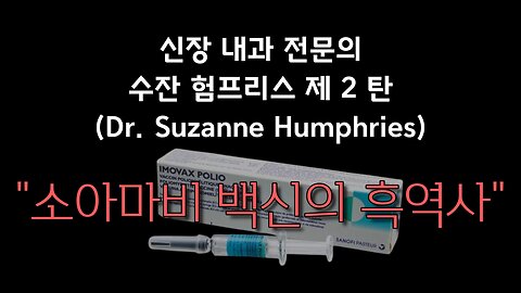 수잔 험프리스 제 2 탄: 소아마비 백신의 흑역사