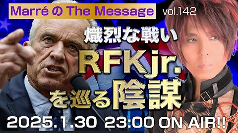 「熾烈な戦い RFKjr.を巡る陰謀」 Marre(マレ)のThe Message vol.142 2025.1.29(thu) 23:00〜ON AIR❗