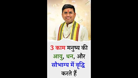 3 काम मनुष्य की आयु, धन, और सौभाग्य में वृद्धि करते हैं।Pt Virender Shukla