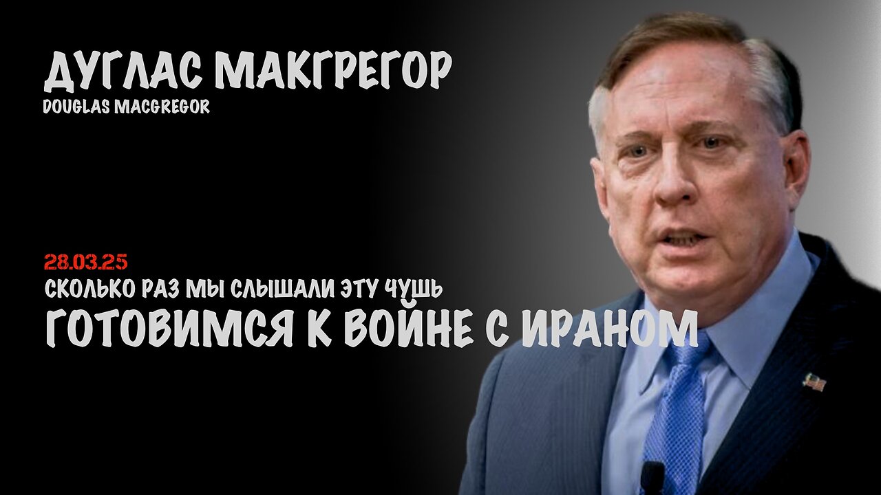 Готовимся к войне с Ираном | Douglas Macgregor
