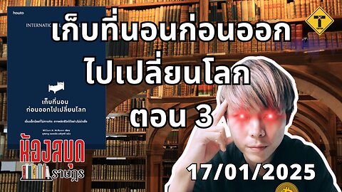 ห้องสมุดราษฎร 17/01/2025 เก็บที่นอนก่อนออกไปเปลี่ยนโลก ตอน 3