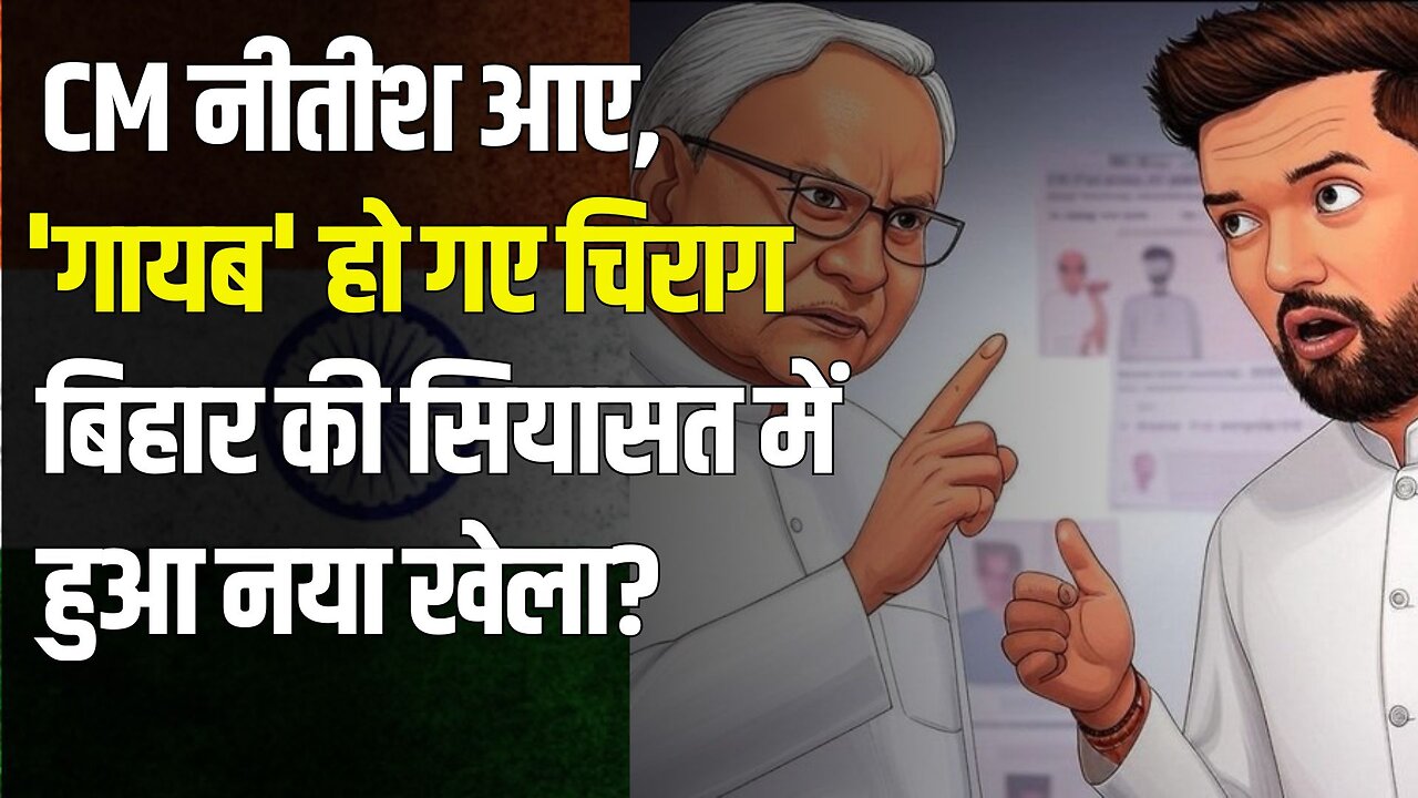 CM Nitish Kumar आए, 'गायब' हो गए Chirag Paswan, Bihar की सियासत में हुआ नया खेला? Konark Times