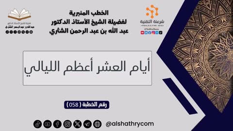 سلسة الخطب المنبرية - 2 - للشيخ أ.د. عبدالله بن عبدالرحمن الشثري
