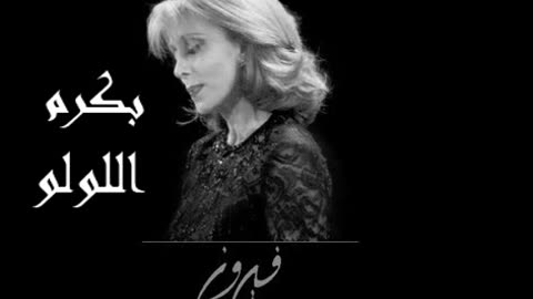 (صوت نقي) فيروزيات, فيروز │بكرم اللولوFairuz HD