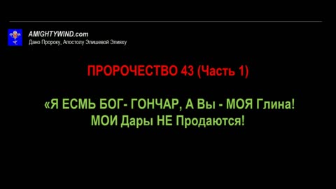 ПРОРОЧЕСТВО 43 (Часть 1). «Я ЕСМЬ БОГ- ГОНЧАР, А Вы - МОЯ Глина!МОИ Дары НЕ Продаются!