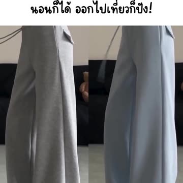 👖 ใส่แล้วสบายขนาดนี้ นอนก็ได้ ออกไปเที่ยวก็ปัง!
