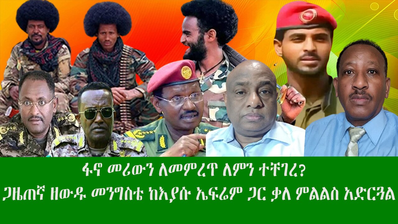 ፋኖ መሪውን ለመምረጥ ለምን ተቸገረ? የፋኖ ትግልስ በውስጥም በውጭም እንቅፋት ለምን ገጠመው? ጋዜጠኛ ዘውዱ መንግስቴ ከእያሱ ጋር ቃለምልልስ አድርጓል