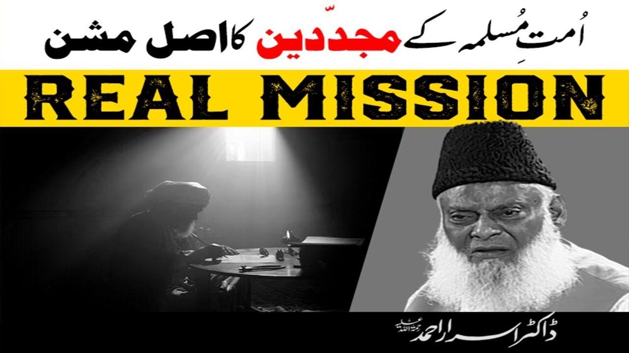 Dr Israr Ahmed about Ummat-e-Muslimah Kay MujadeDin Ka Asal Mission ?