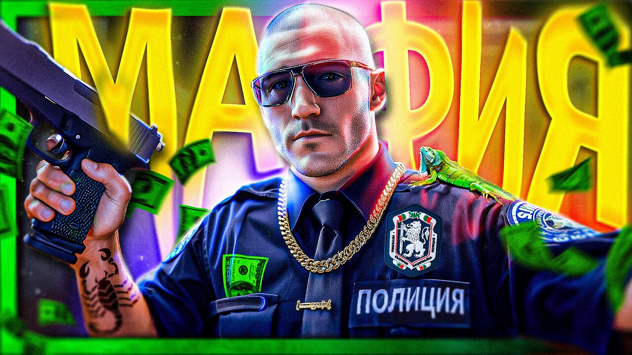 Ченгетата - МУТРИ