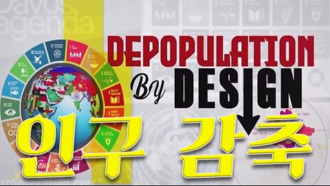 인구 감축 (Depopulation By Design)