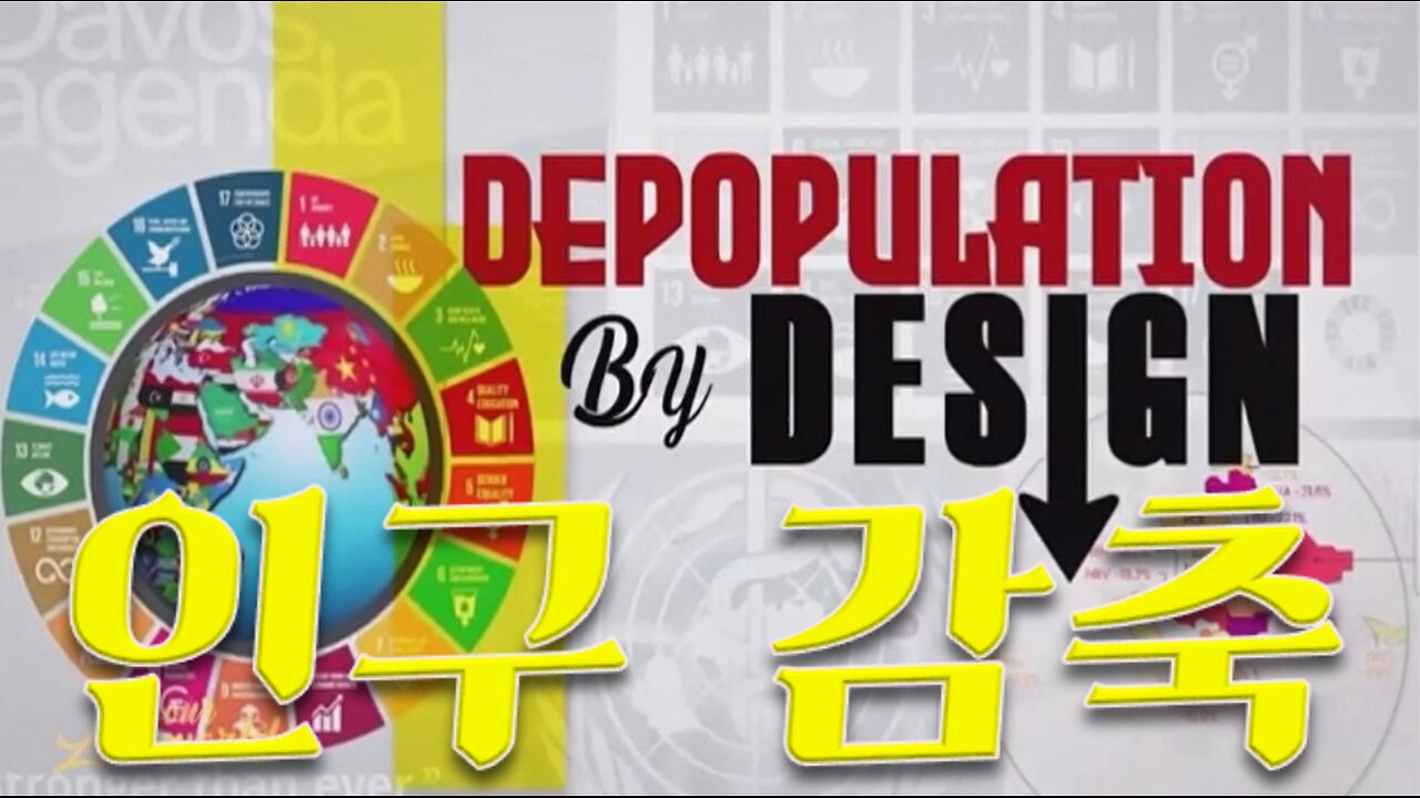 인구 감축 (Depopulation By Design)